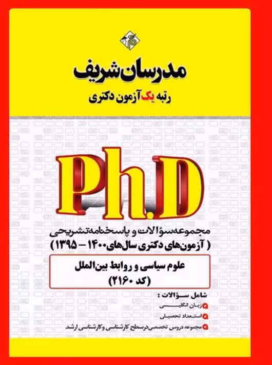 مجموعه سؤالات و پاسخهاي تشريحي علوم سیاسی و روابط بینالملل کد 2160 دكتري 95,1400