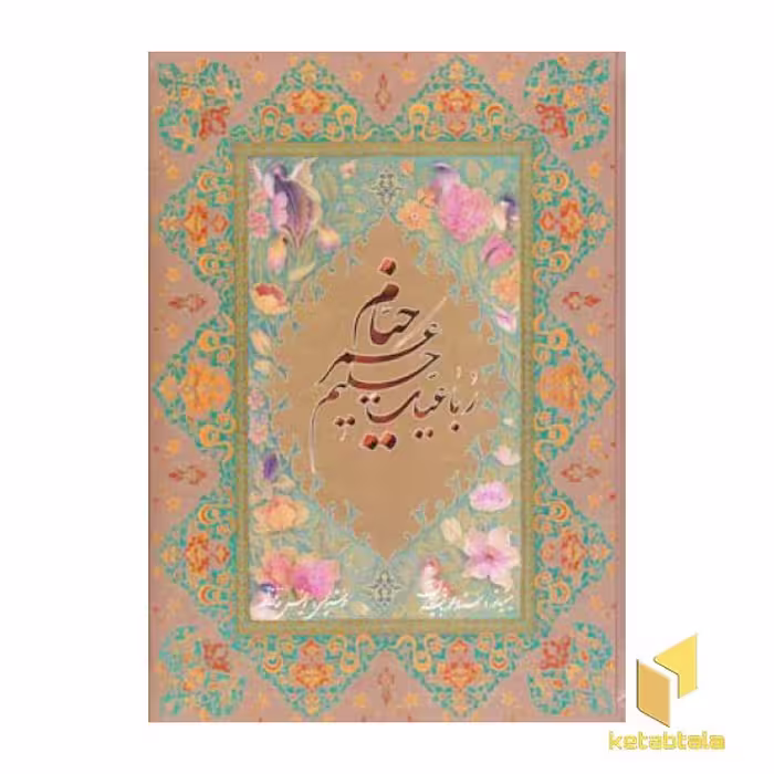 کتاب رباعیات خیام، اثر مقدمه: علی دهباشی، نشر گویا