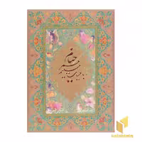کتاب رباعیات خیام، اثر مقدمه: علی دهباشی، نشر گویا