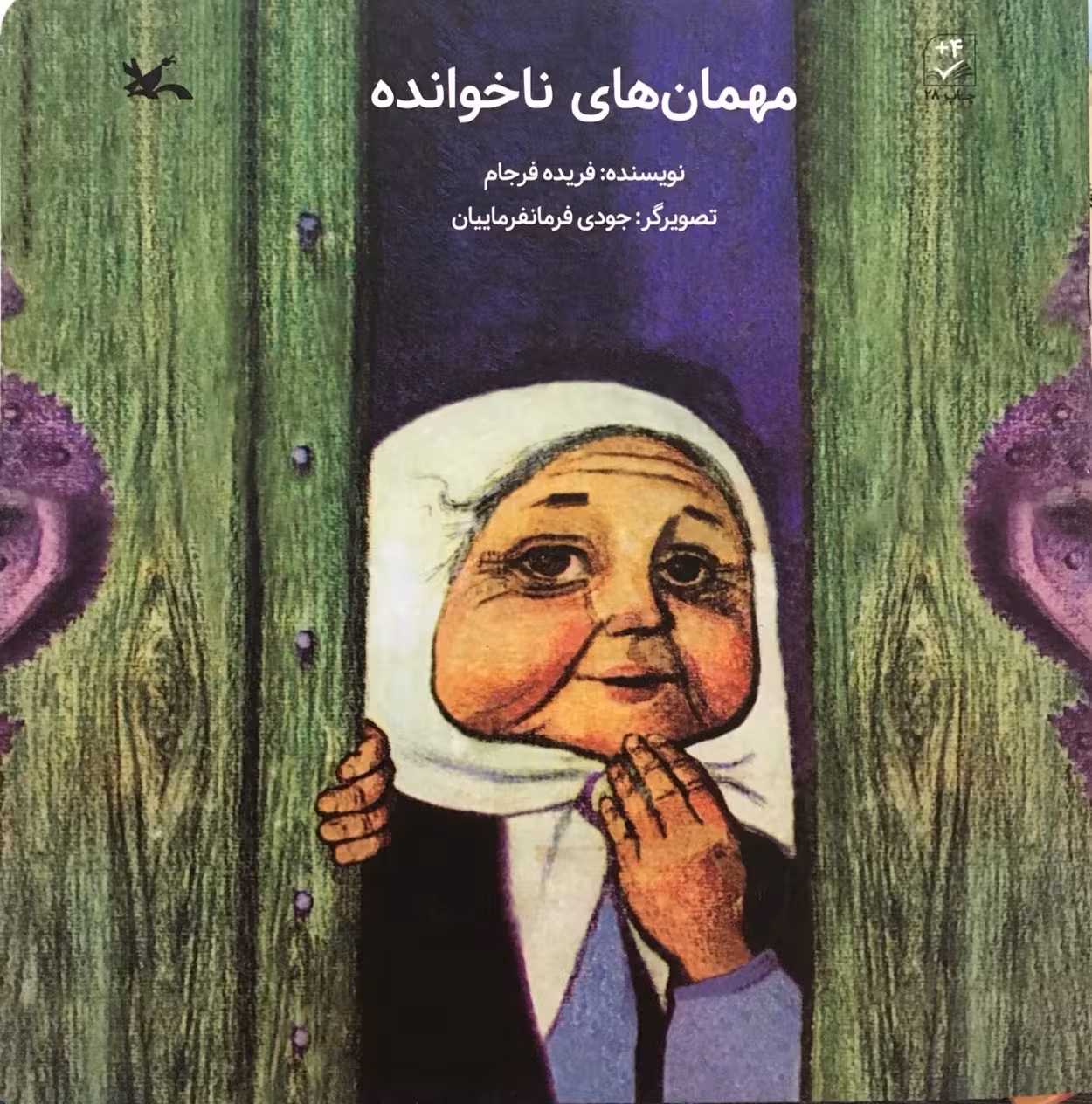 مهمان های ناخوانده