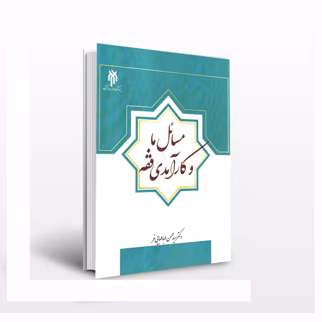 مسائل ما و کارآمدی فقه