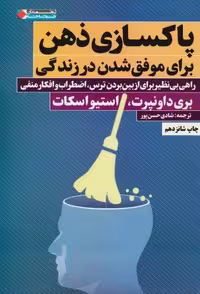 پاکسازی ذهن برای موفق شدن در زندگی (شمیز،رقعی،نگاه نوین)