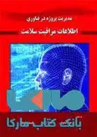 مدیریت پروژه در فناوری اطلاعات مراقبت سلامت نشر حیدری