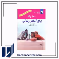 100 راه برای آسایش زندگی انتشارات استاندارد