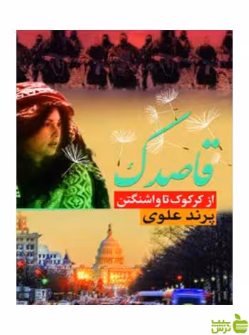 قاصدک پرند علوی مهراندیش - سیب ترش - SibTorsh پرند علوی