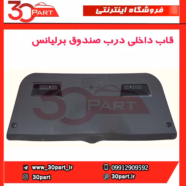 قاب داخلی درب صندوق برلیانس-H220