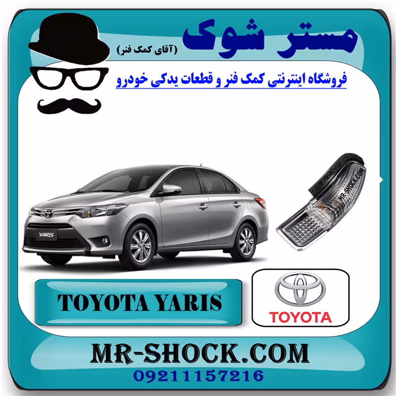 راهنما آینه تویوتا یاریس 2014-2016 برند اصلی تویوتا جنیون با تضمین اصالت