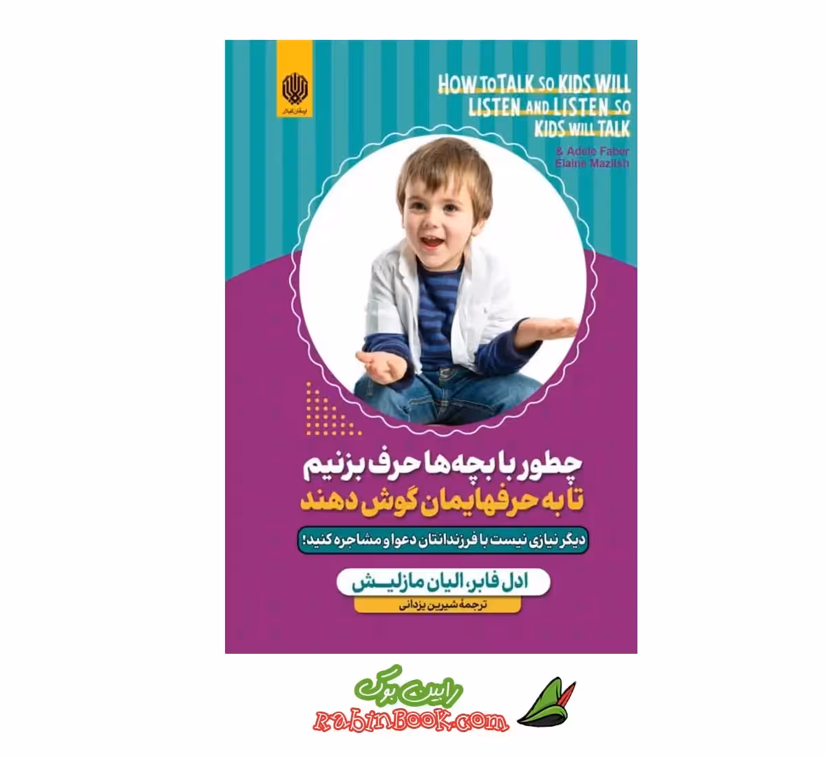 کتاب چطور با بچه ها حرف بزنیم تا به حرف هایمان گوش دهند