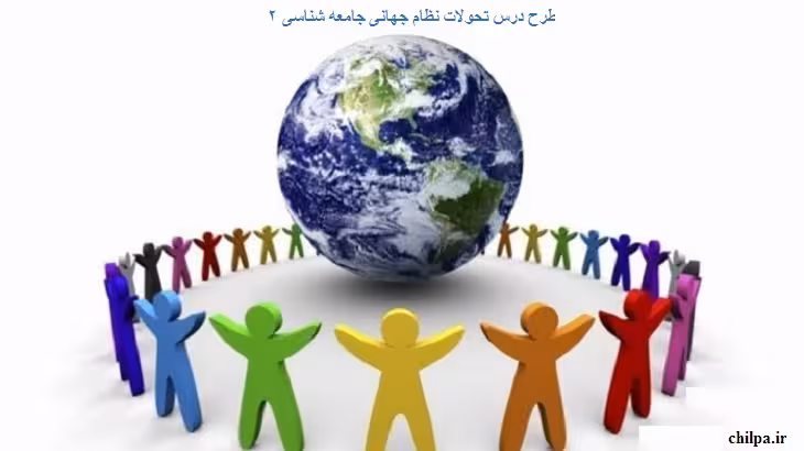 طرح درس تحولات نظام جهانی جامعه شناسی 2 - چیلپا