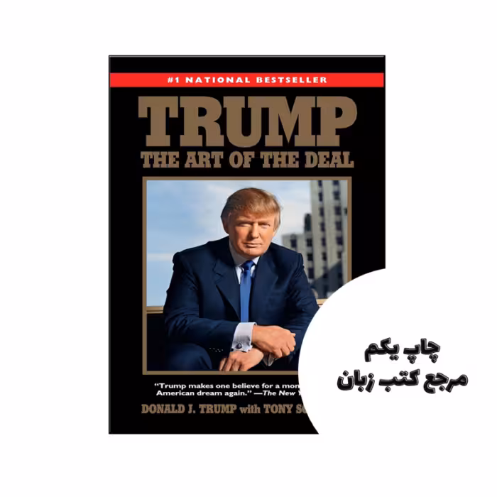 کتاب Trump The Art of the Deal (رمان ترامپ هنر معامله) متن کامل بدون حذفیات