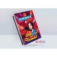 کتاب آخرین ماه گمشده اثر گریسی کیم