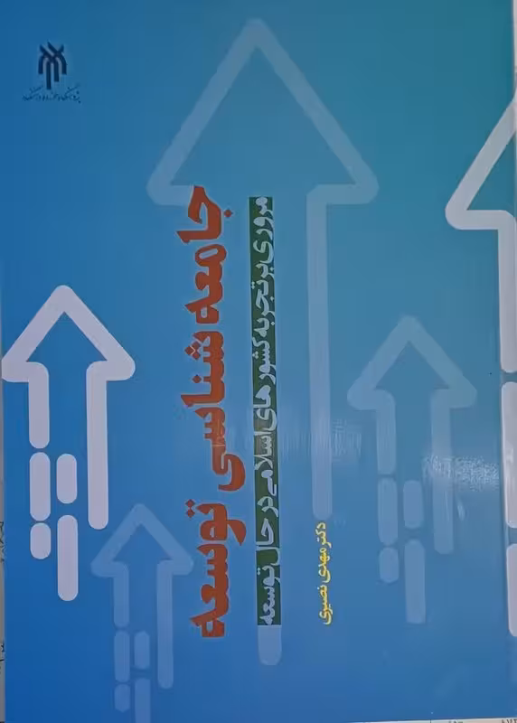 جامعه شناسی توسعه