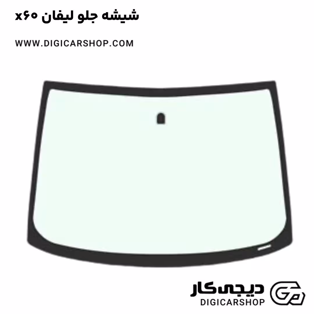 شیشه جلو لیفان x60
