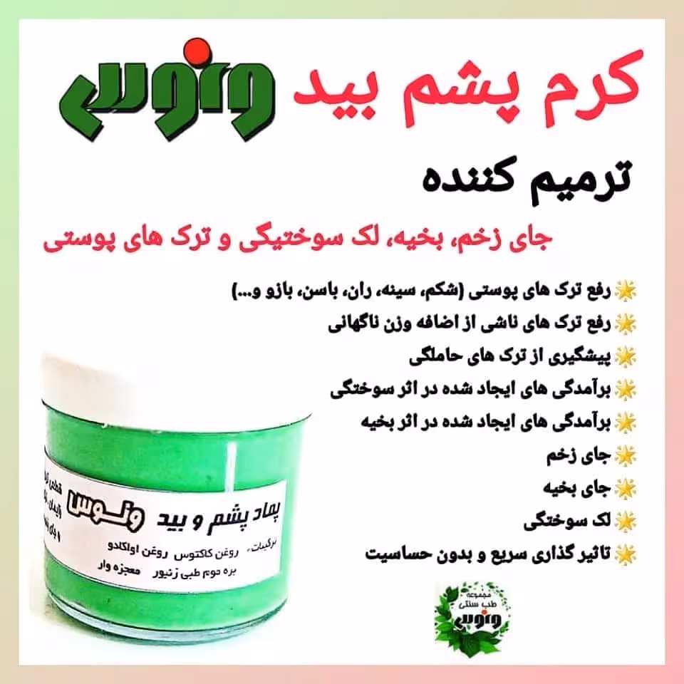 کرم پشم و بیدبرطرف کننده جای زخم و بخیه و سوختگی و 