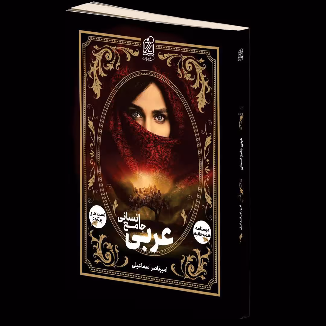 عربی جامع انسانی  نشر دریافت