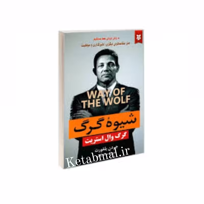 کتاب شیوه گرگ اثر جردن بلفورت انتشارات نیک فرجام