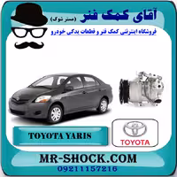 کمپرسور کولر تویوتا یاریس 2008-2012 برند اصلی تویوتا جنیون با تضمین اصالت