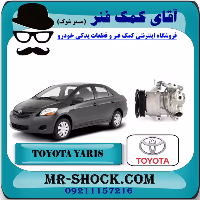 کمپرسور کولر تویوتا یاریس 2008-2012 برند اصلی تویوتا جنیون با تضمین اصالت