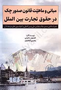 مبانی و ماهیت قانون صدور چک در حقوق تجارت بین الملل