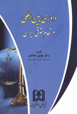 داوری بین المللی در نظام حقوقی ایران
