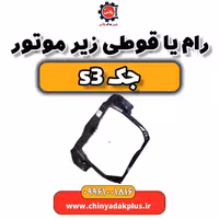 رام یا قوطی زیر موتور جک S3