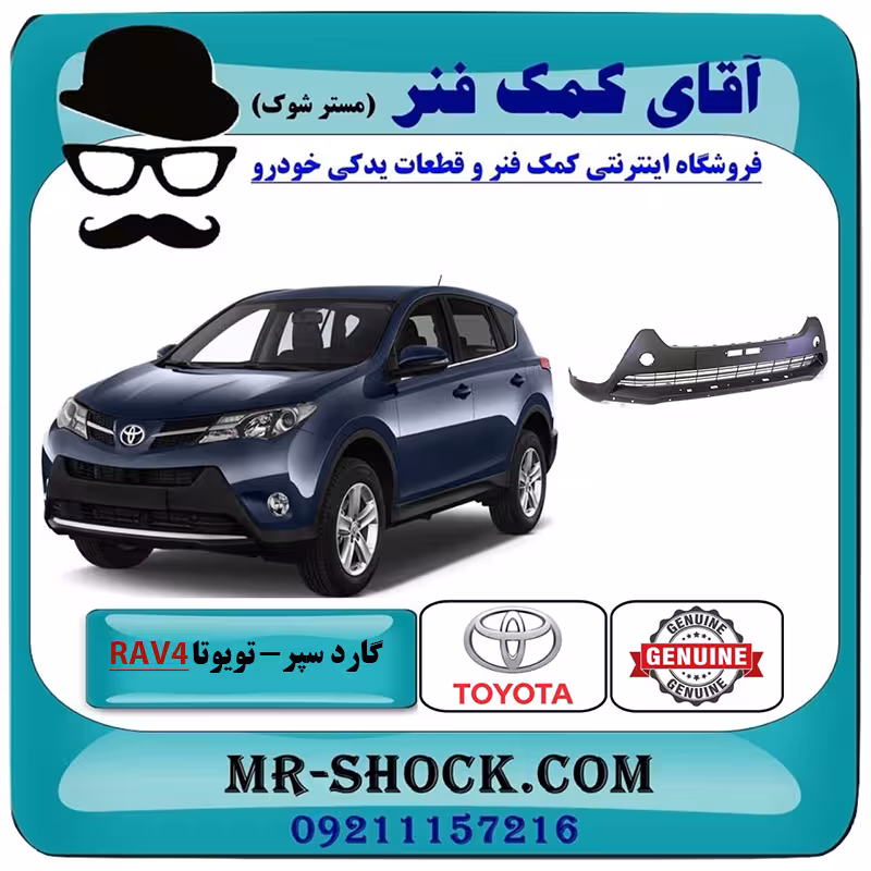 اسپویلر سپر جلو تویوتا راوفور 2014-2015 برند اصلی تویوتا جنیون با تضمین اصالت