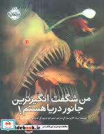 خرید کتاب من شگفت انگیزترین جانور دریا هستم نشر پرتقال | ایده بوک