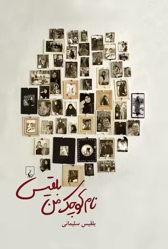 نام کوچک من بلقیس