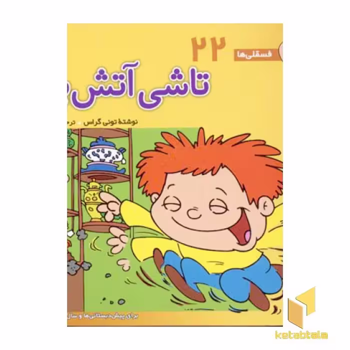 کتاب تاشی آتش پاره - فسقلی (22) اثر تونی گراس نشر قدیانی
