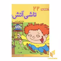 کتاب تاشی آتش پاره - فسقلی (22) اثر تونی گراس نشر قدیانی
