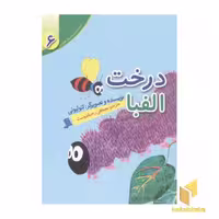 کتاب مجموعه لئولیونی6(درخت الفبا) اثر لئولیونی نشر نشر شهر