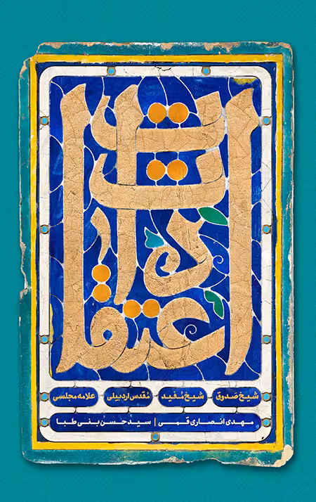 اعتقادات شیخ صدوق، شیخ مفید، مقدس اردبیلی، علامه مجلسی
