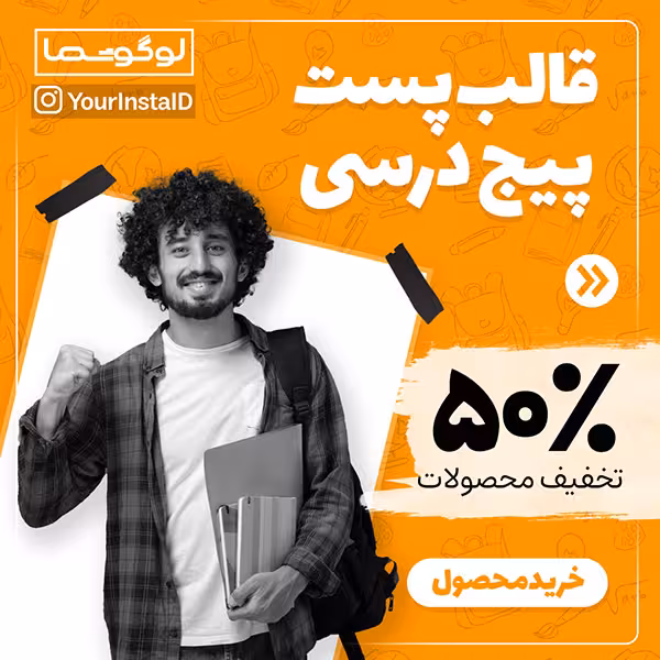 قالب پست درسی نارنجی برای اینستاگرام