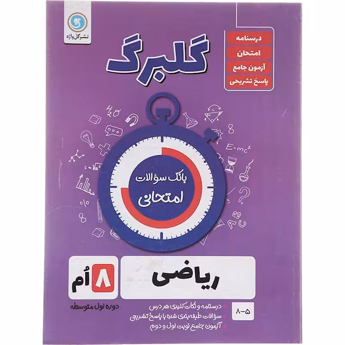 کتاب گلبرگ ریاضی هشتم نشر گل واژه