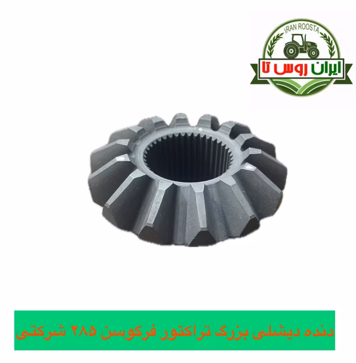 دنده دیشلی بزرگ کله گاوی دیفرانسیل عقب تراکتور فرگوسن