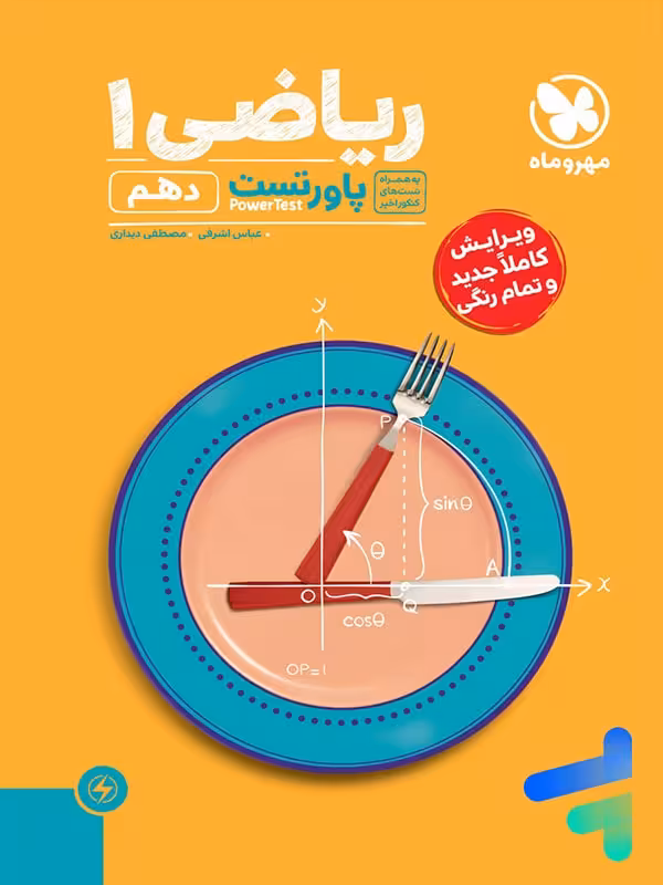 پاور تست ریاضی دهم مهروماه