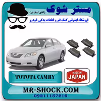 لنت ترمز عقب تویوتا کمری 2007-2010 برند ساخت ژاپن با بهترین کیفیت