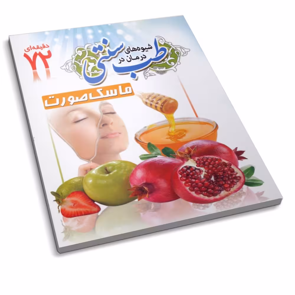 کتاب ماسک صورت ( شیوه های درمان در طب سنتی ) کتاب 72 دقیقه ای