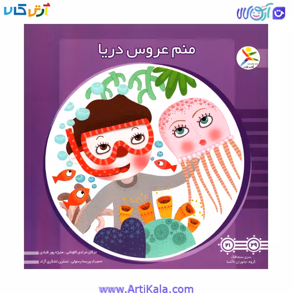 کتاب منم عروس دریا