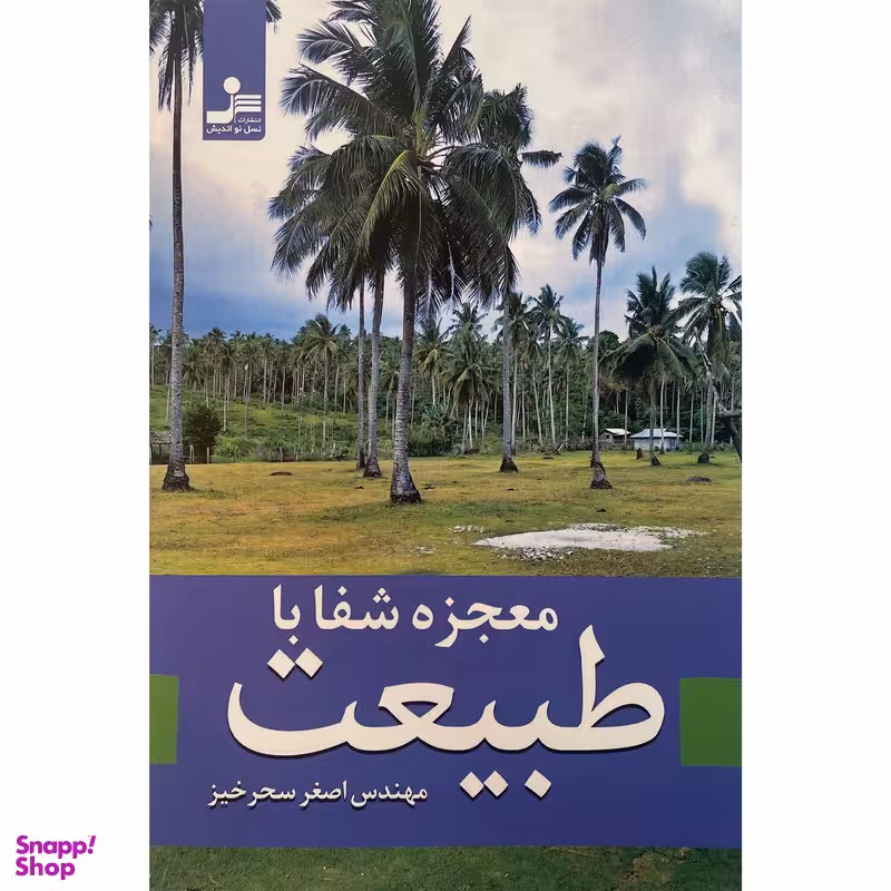 کتاب معجزه شفا با طبيعت اثر اصغر سحر خيز نشر نسل نوانديش