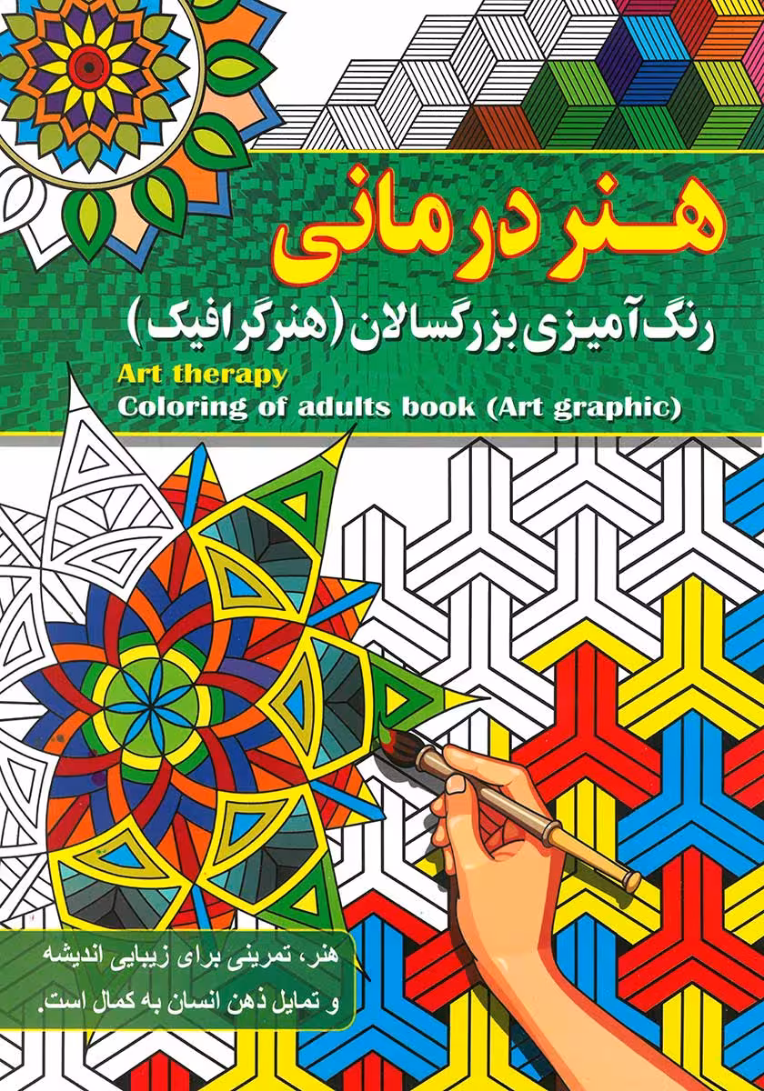 کتاب رنگ آمیزی بزرگسالان هنر درمانی (هنر گرافیک)