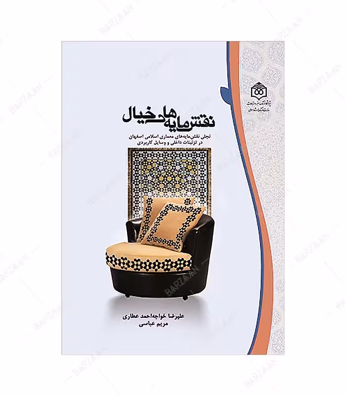 کتاب نقشمایه های خیال (تجلی نقشمایه های معماری اسلامی اصفهان در تزئینات داخلی و وسایل کاربردی)