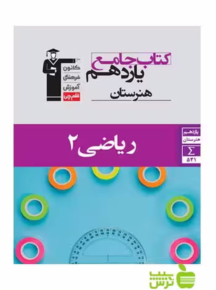 جامع ریاضی یازدهم قلم چی - سیب ترش - SibTorsh با 27 درصد تخفیف