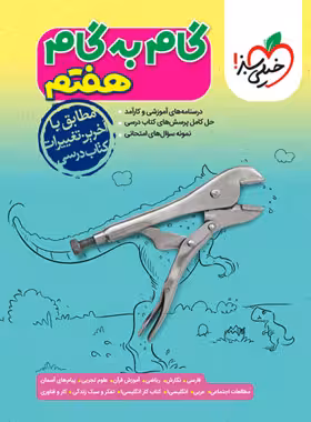 گام به گام هفتم خیلی سبز
