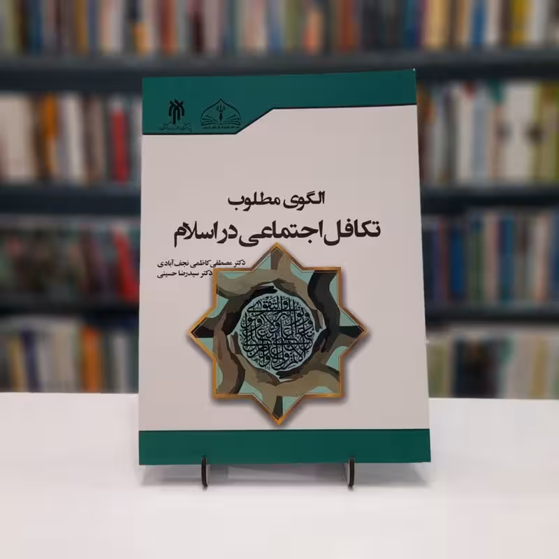 الگوی مطلوب تکافل اجتماعی در اسلام