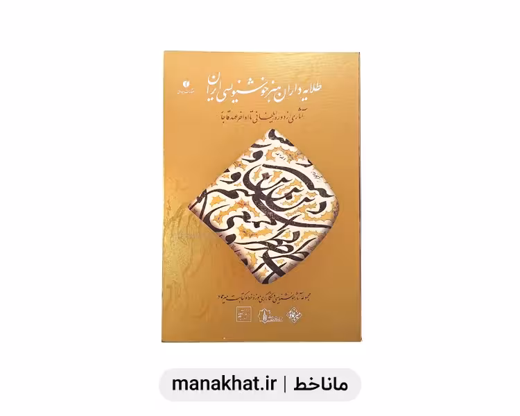 کتاب طلایه داران هنر خوشنویسی ایران