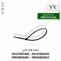 بست کمربندی 14 سانتی متر عرض 2.5 YY - بسته 100 عددی - الکتروکانکتور