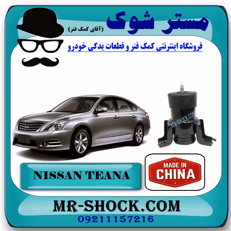 دسته موتور پایین جلو نیسان تیانا (موشکی) برند ساخت چین با بهترین کیفیت