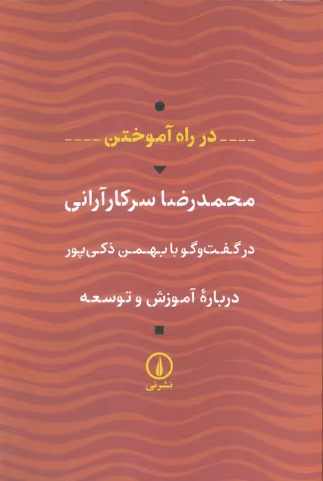در راه آموختن (درباره آموزش و توسعه)