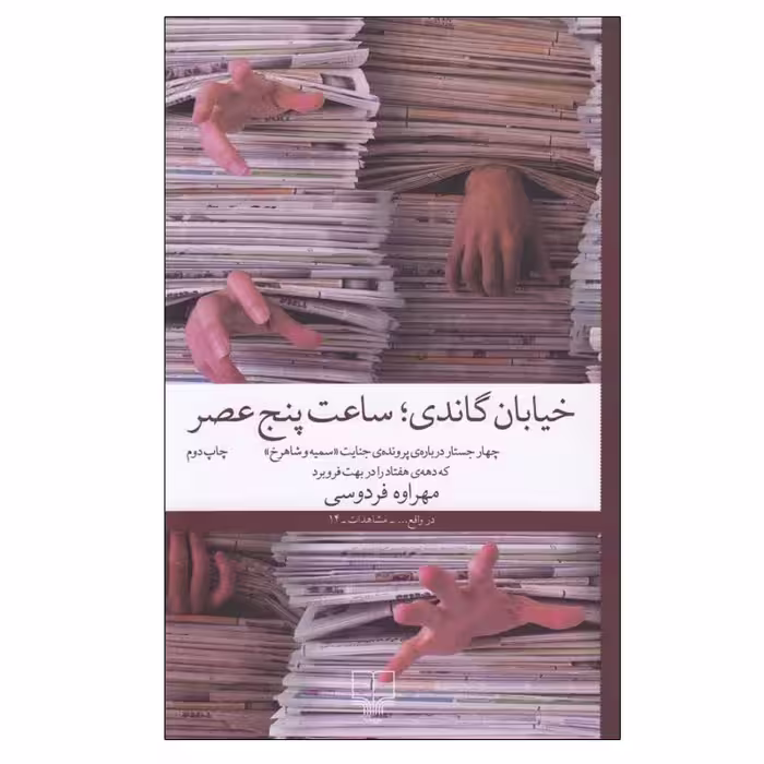 خیابان گاندی ساعت پنج عصر | مهراوه فردوسی | انتشارات چشمه
